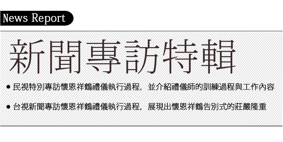 新聞專訪特輯