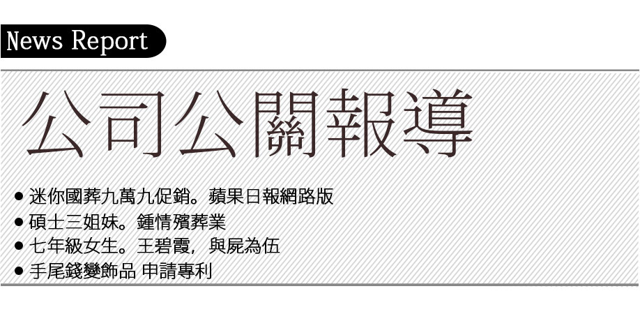 平面新聞報導-公司公關報導